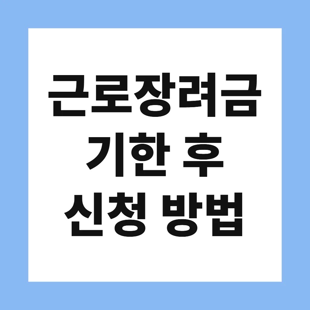 근로장려금 기한 후 신청 방법