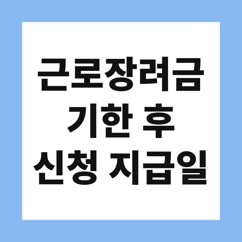 근로장려금 기한 후 신청 지급일