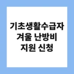 기초생활수급자 겨울 난방비 지원 신청
