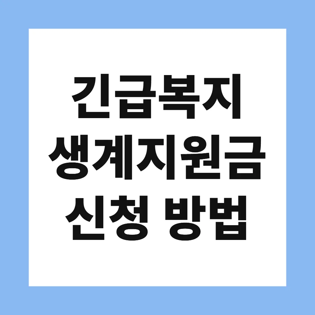 긴급복지 생계지원금 신청 방법