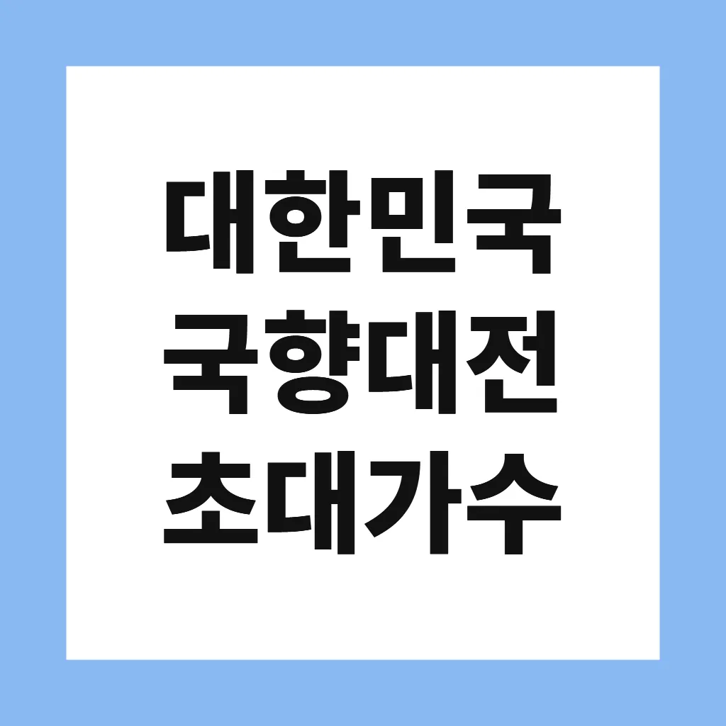 대한민국 국향대전 초대가수