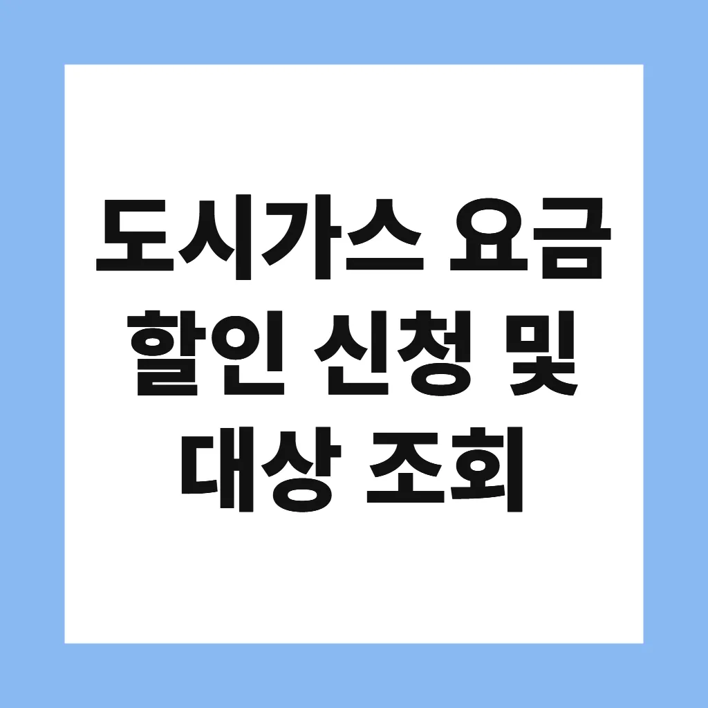 도시가스 요금 할인 신청 및 대상 조회
