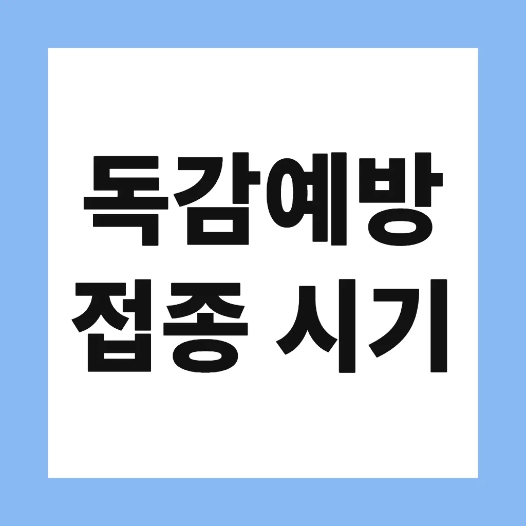 독감예방접종 시기