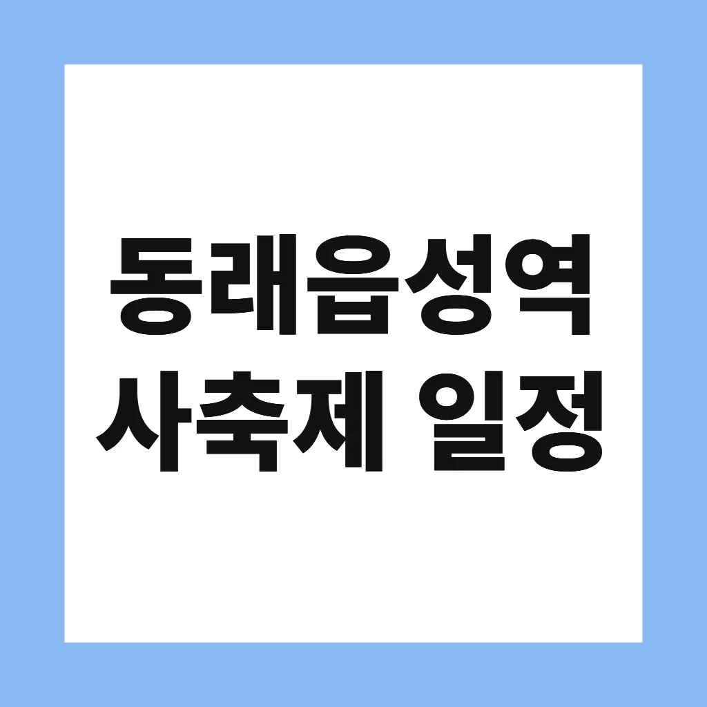 동래읍성역사축제 일정