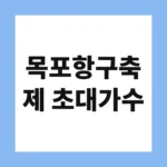 목포항구축제 초대가수