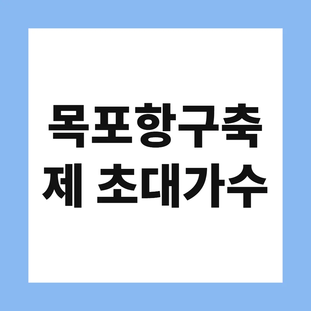 목포항구축제 초대가수