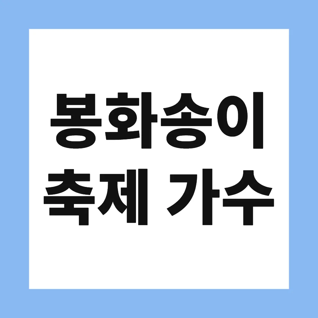 봉화송이축제 가수