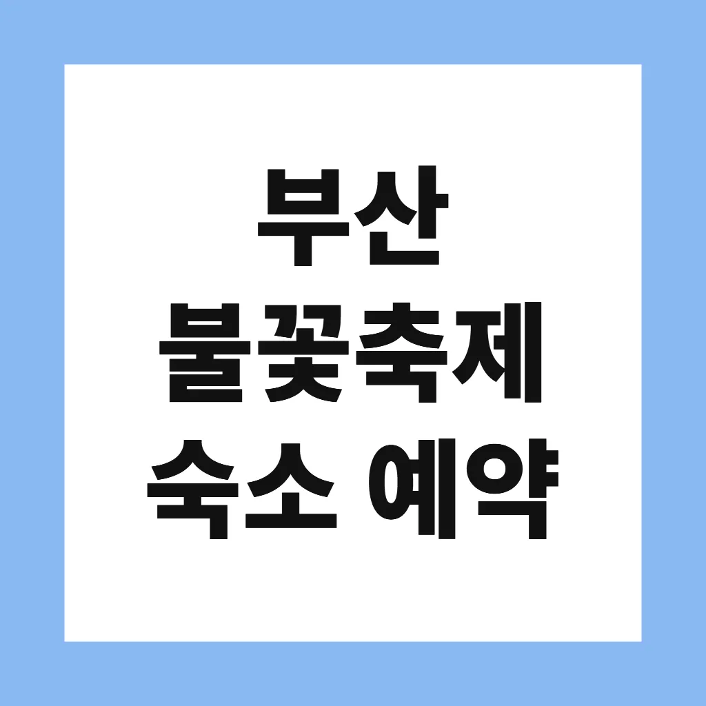 부산 불꽃축제 숙소 예약