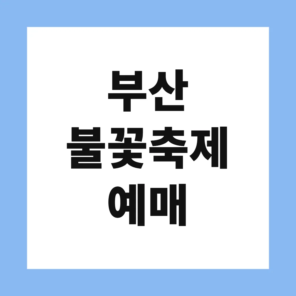부산 불꽃축제 예매