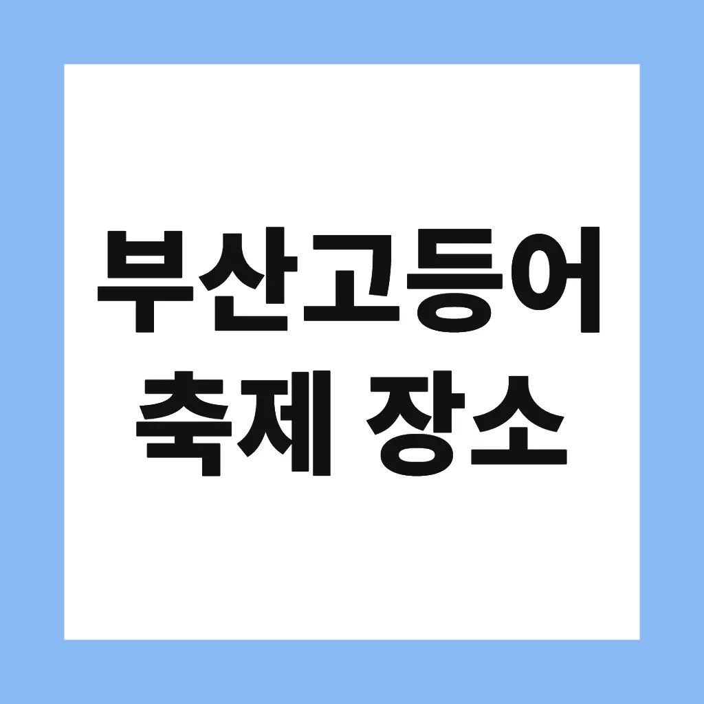 부산고등어축제 장소