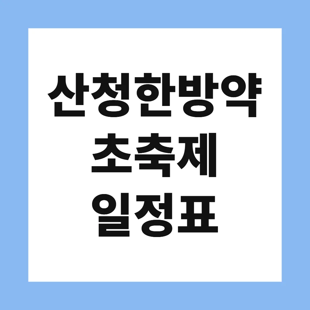 산청한방약초축제 일정표