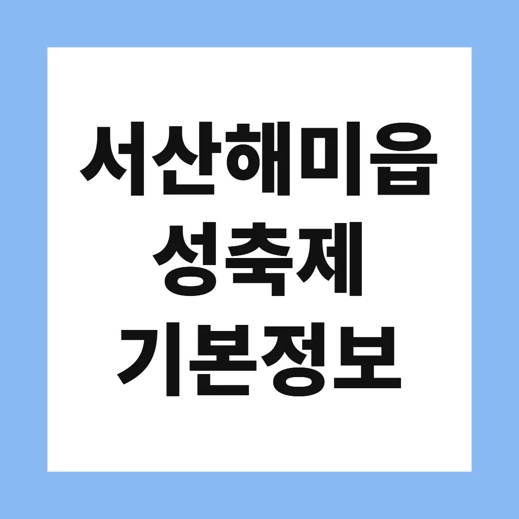 서산해미읍성축제 기본정보