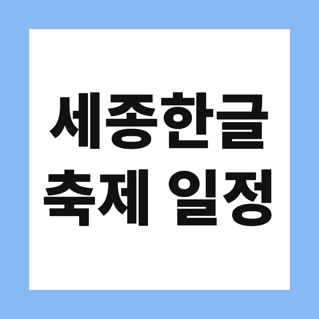 세종한글축제 일정