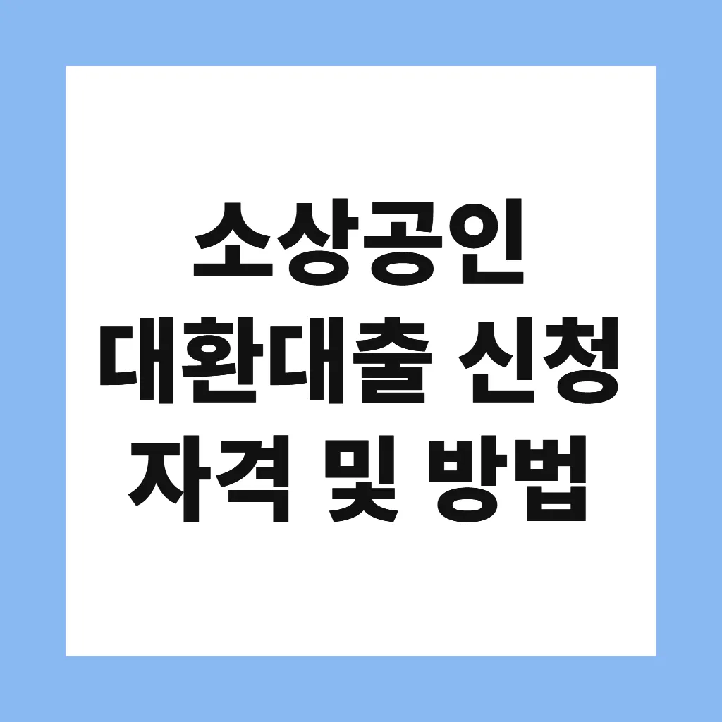 소상공인 대환대출 신청 자격 및 방법