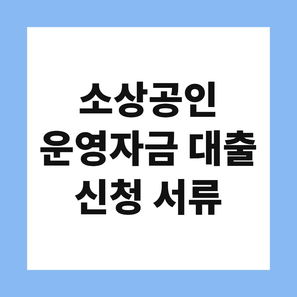소상공인 운영자금 대출 신청 서류