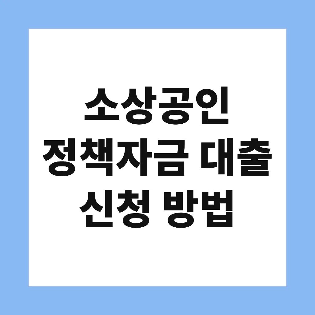 소상공인 정책자금 대출 신청 방법