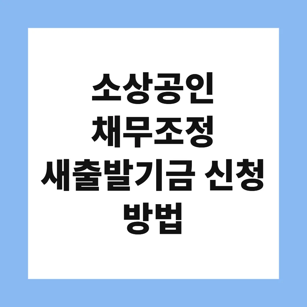 소상공인 채무조정 새출발기금 신청 방법