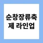 순창장류축제 라인업