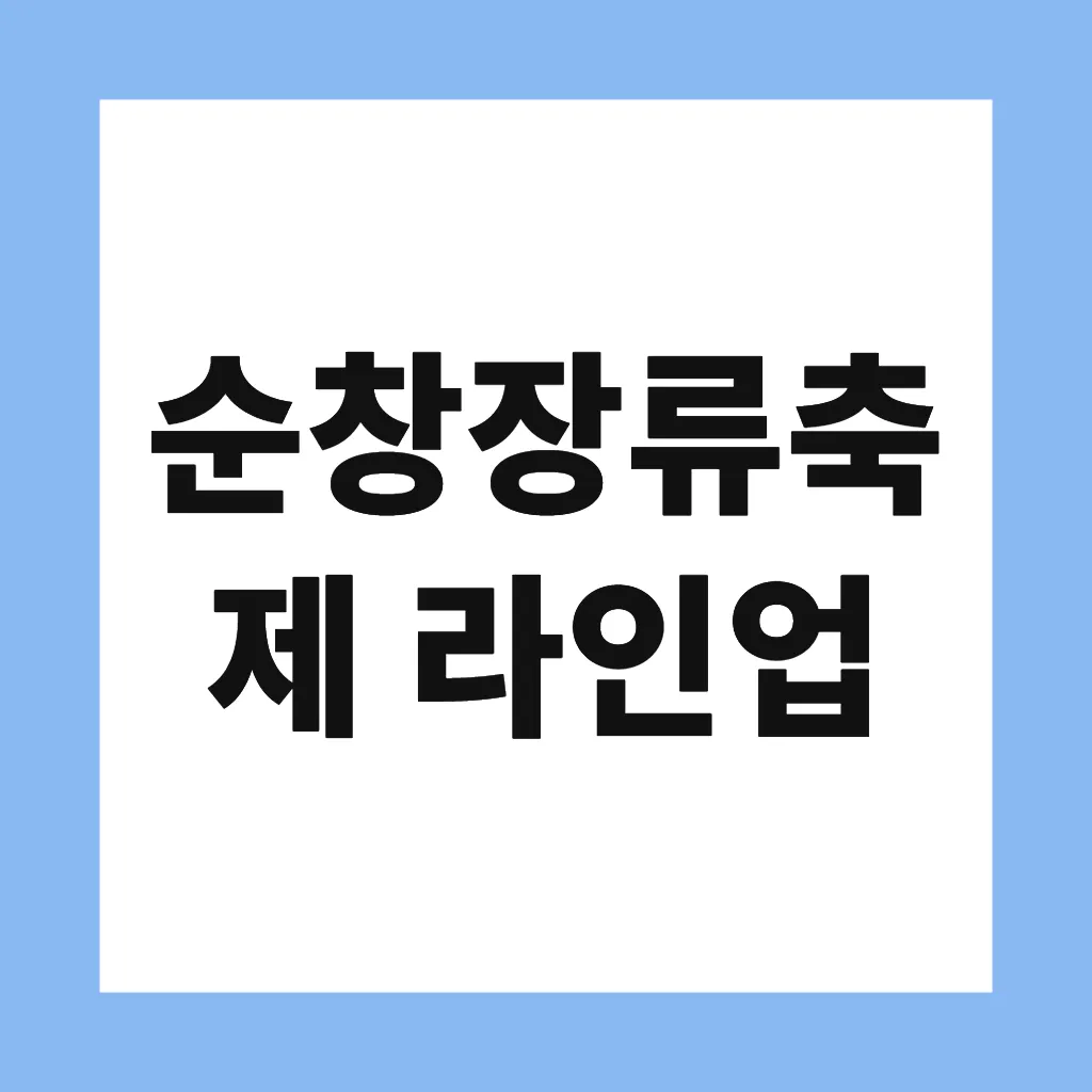 순창장류축제 라인업