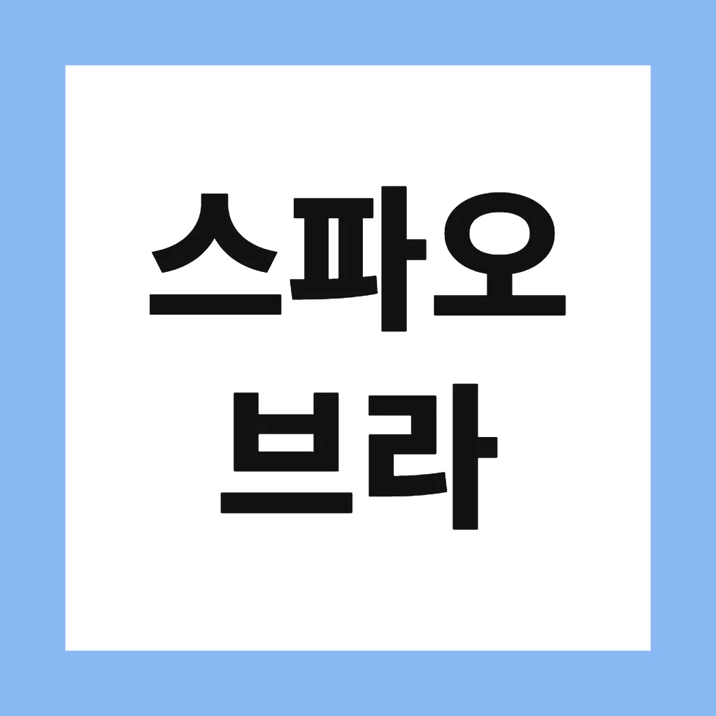 스파오 브라