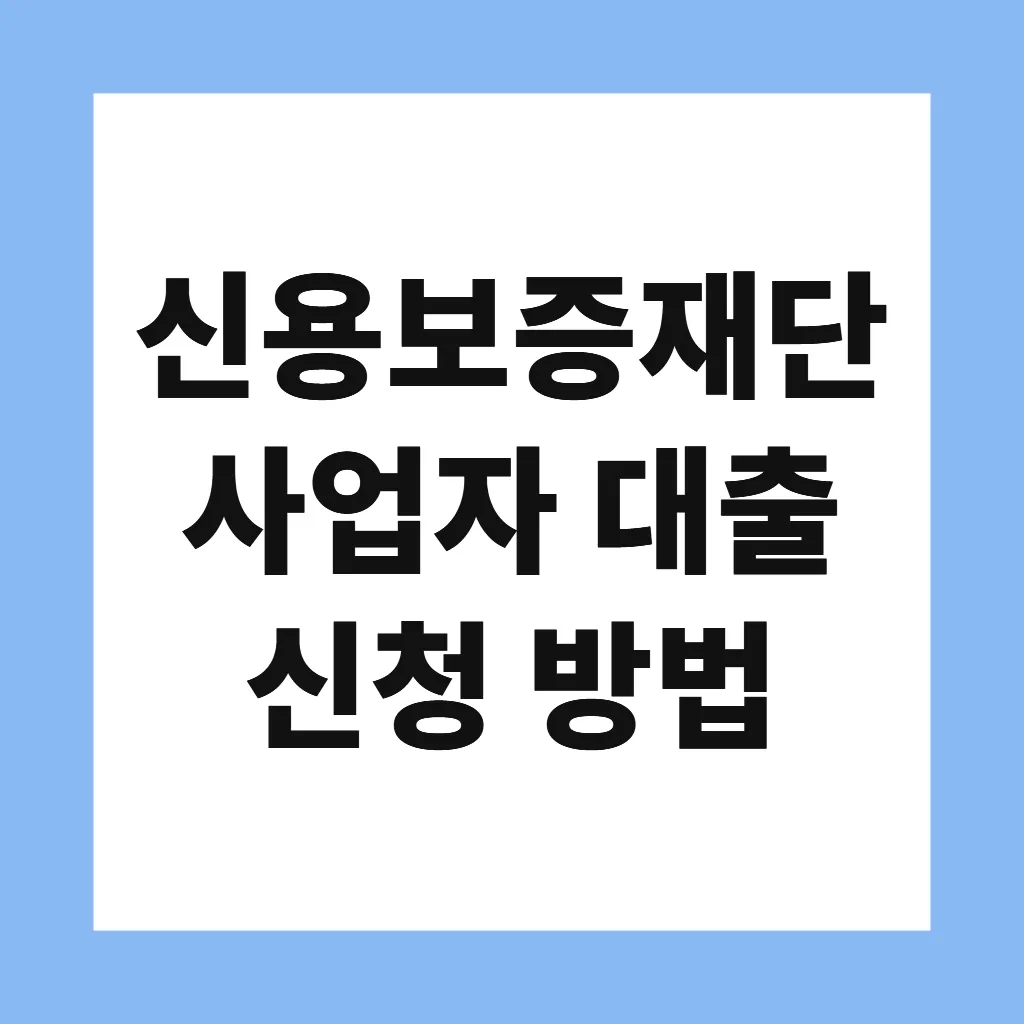 신용보증재단 사업자 대출 신청 방법