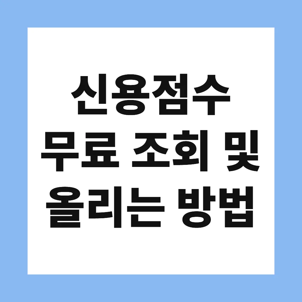 신용점수 무료 조회 및 올리는 방법
