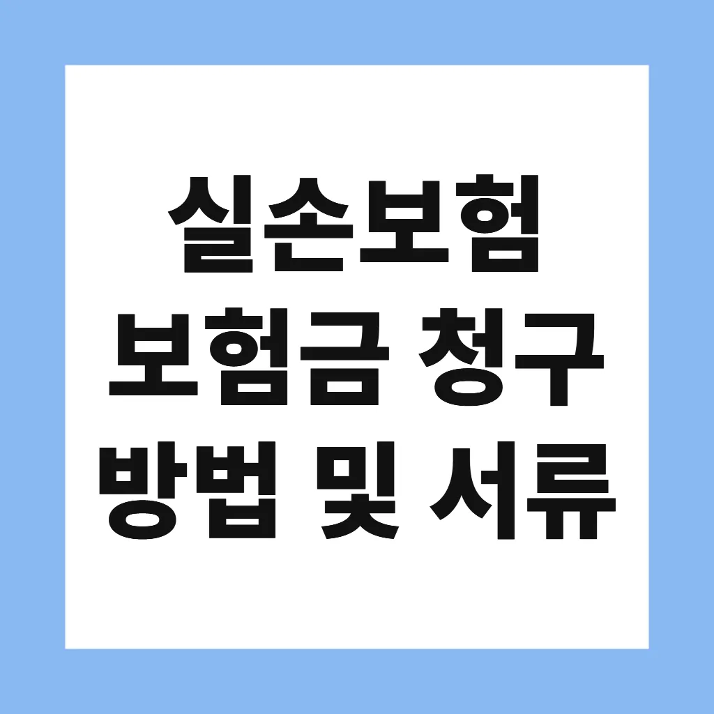 실손보험 보험금 청구 방법 및 서류