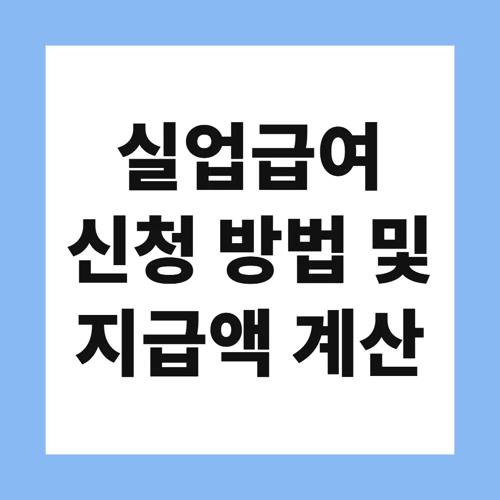 실업급여 신청 방법 및 지급액 계산