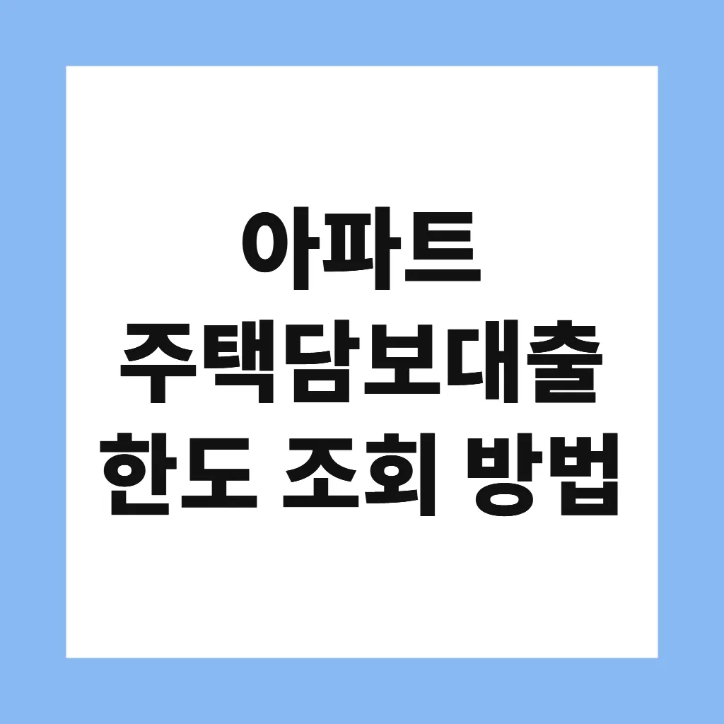 아파트 주택담보대출 한도 조회 방법