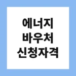 에너지 바우처 신청자격