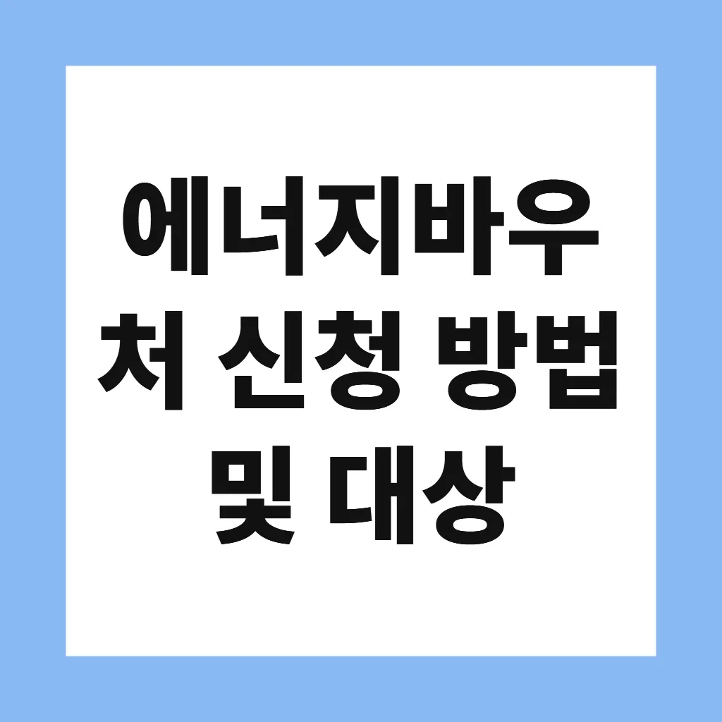 에너지바우처 신청 방법 및 대상