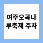 여주오곡나루축제 주차