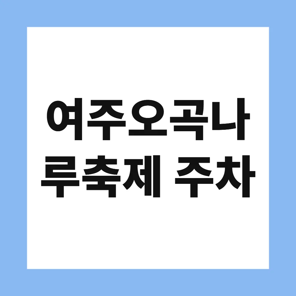 여주오곡나루축제 주차