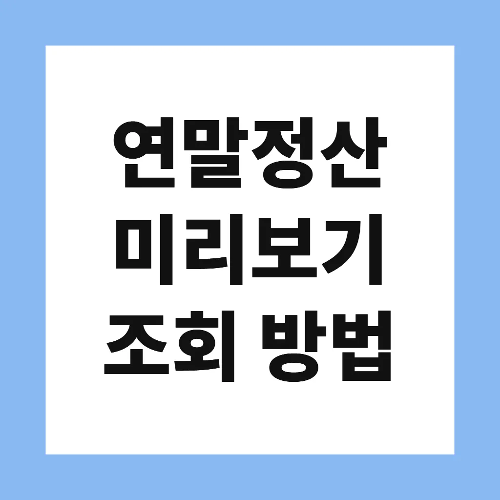 연말정산 미리보기 조회 방법