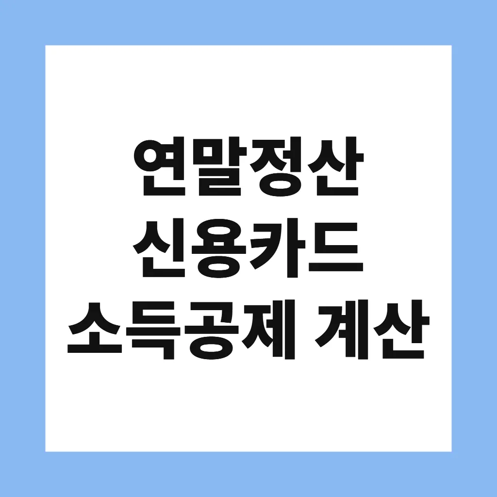 연말정산 신용카드 소득공제 계산