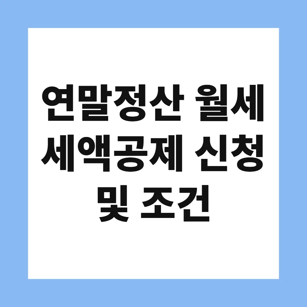 연말정산 월세 세액공제 신청 및 조건