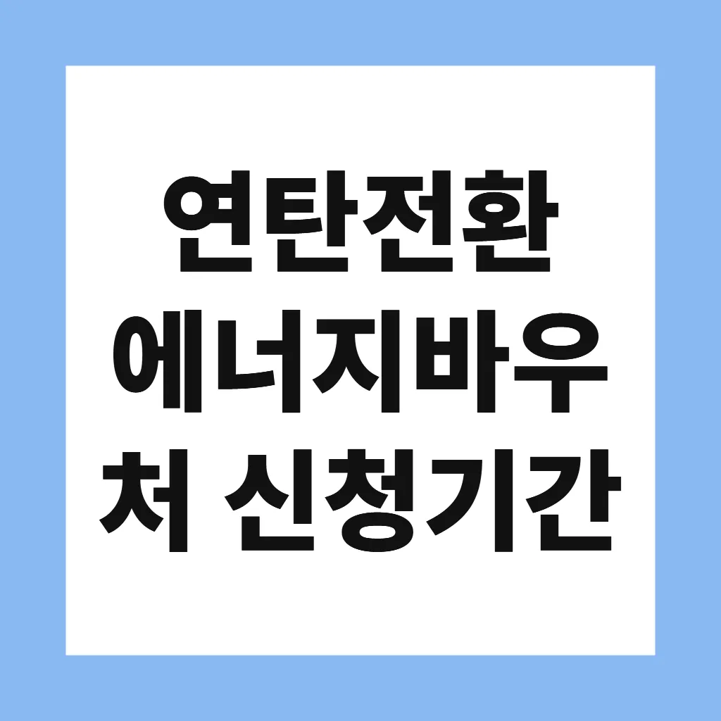 연탄전환 에너지바우처 신청기간