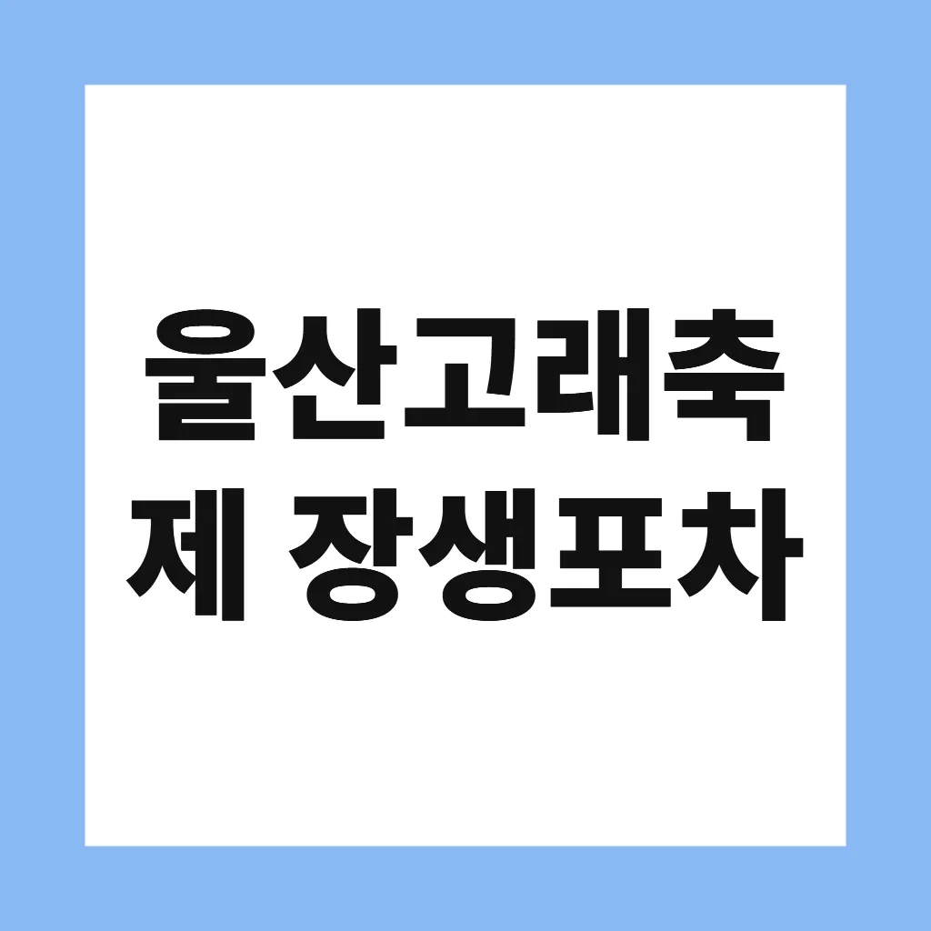 울산고래축제 장생포차