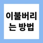 이불버리는 방법