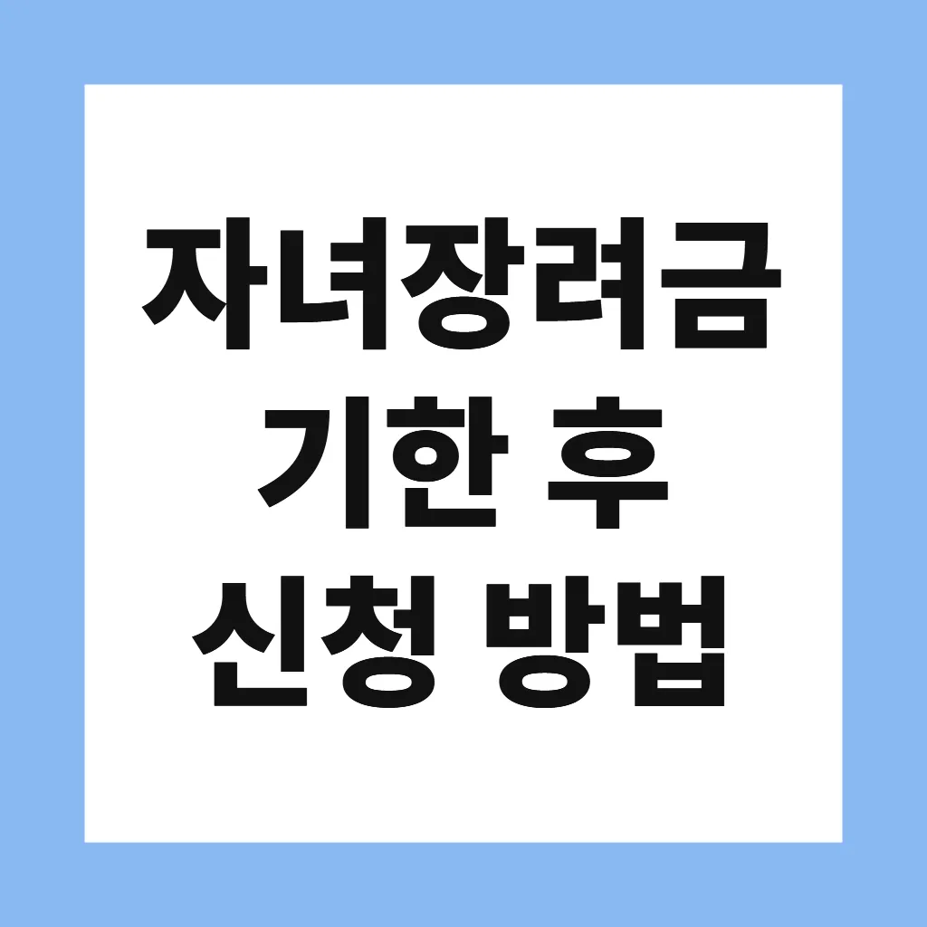 자녀장려금 기한 후 신청 방법