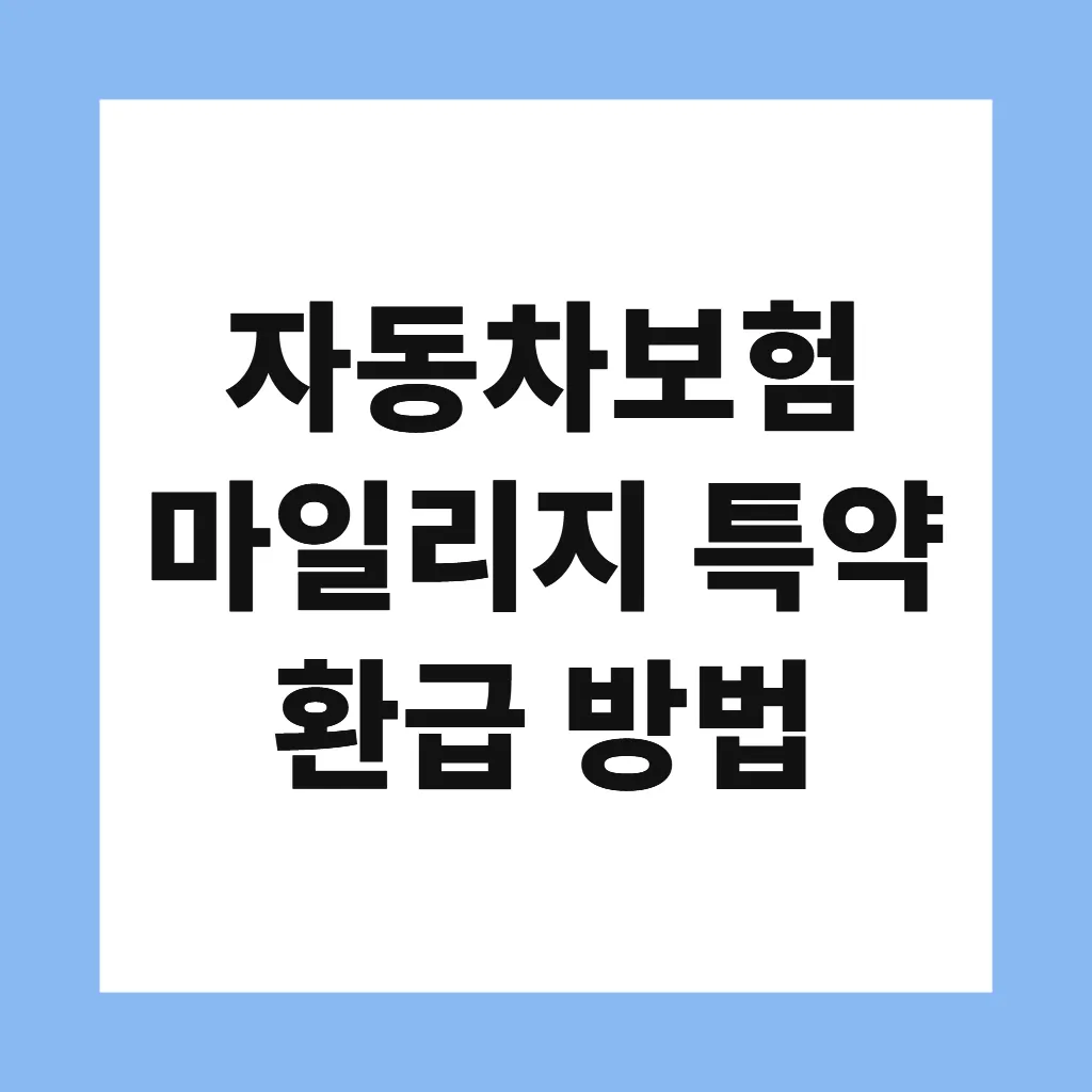자동차보험 마일리지 특약 환급 방법
