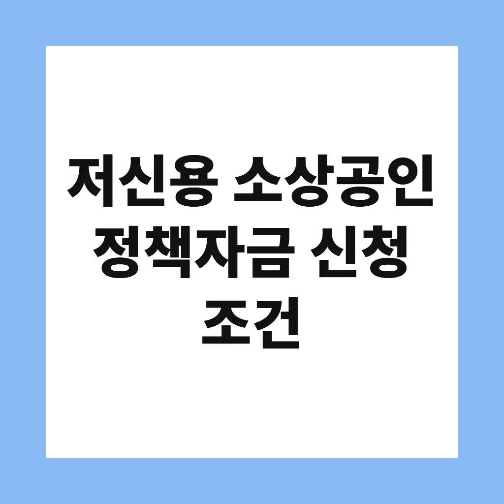 저신용 소상공인 정책자금 신청 조건