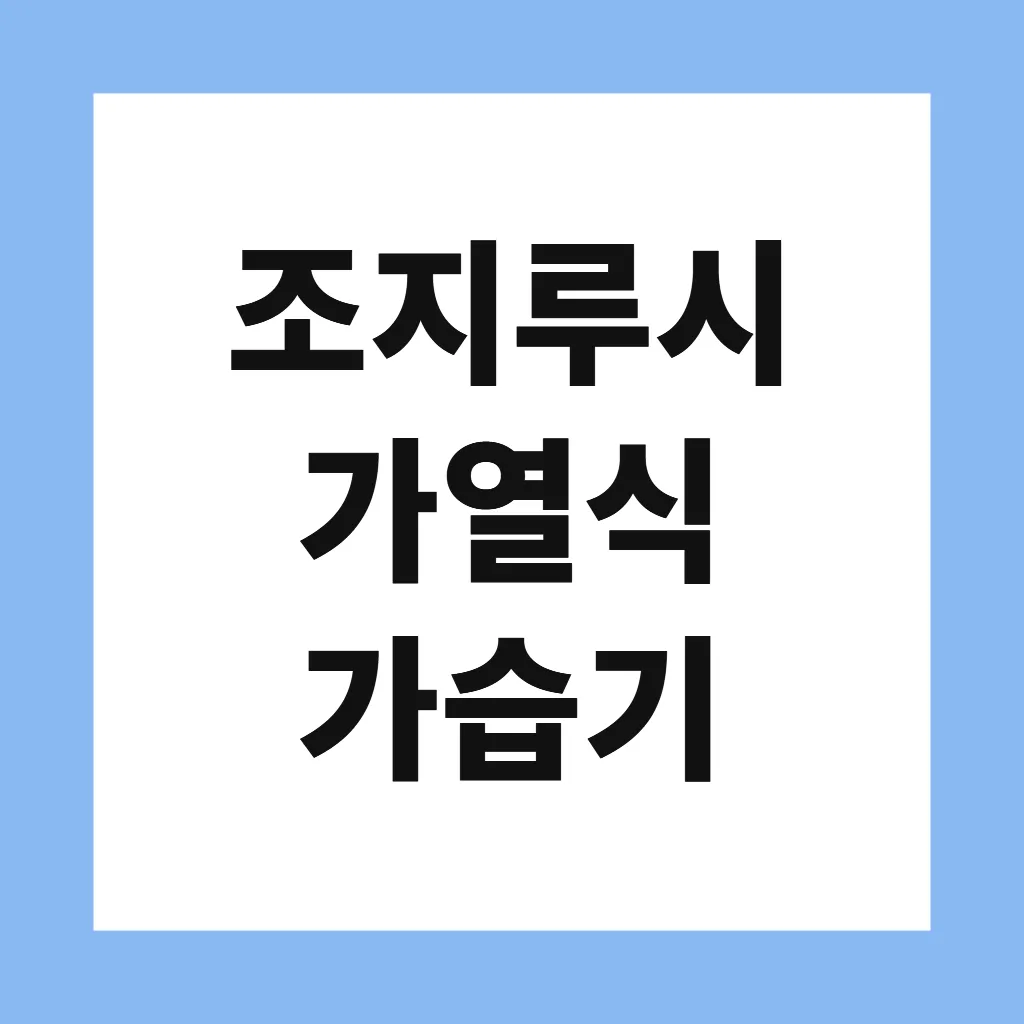 조지루시 가열식 가습기