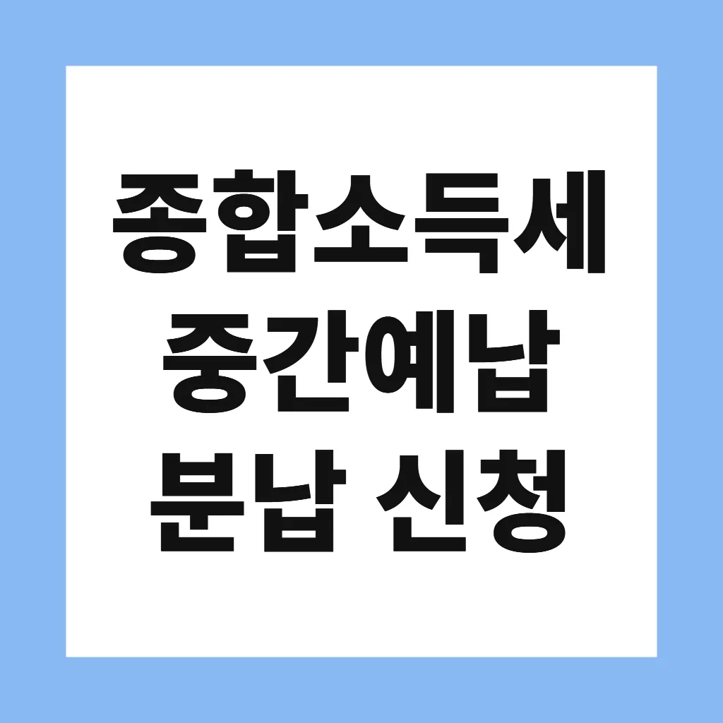 종합소득세 중간예납 분납 신청