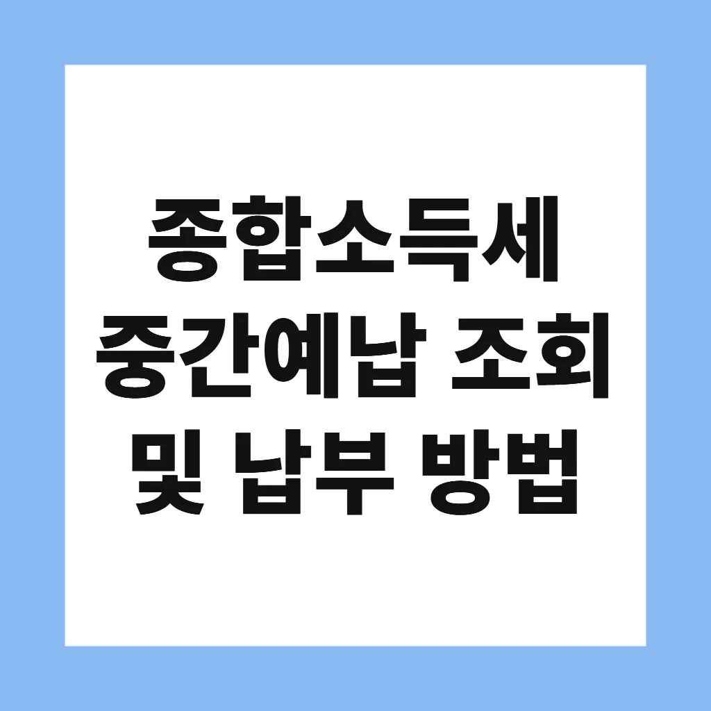 종합소득세 중간예납 조회 및 납부 방법
