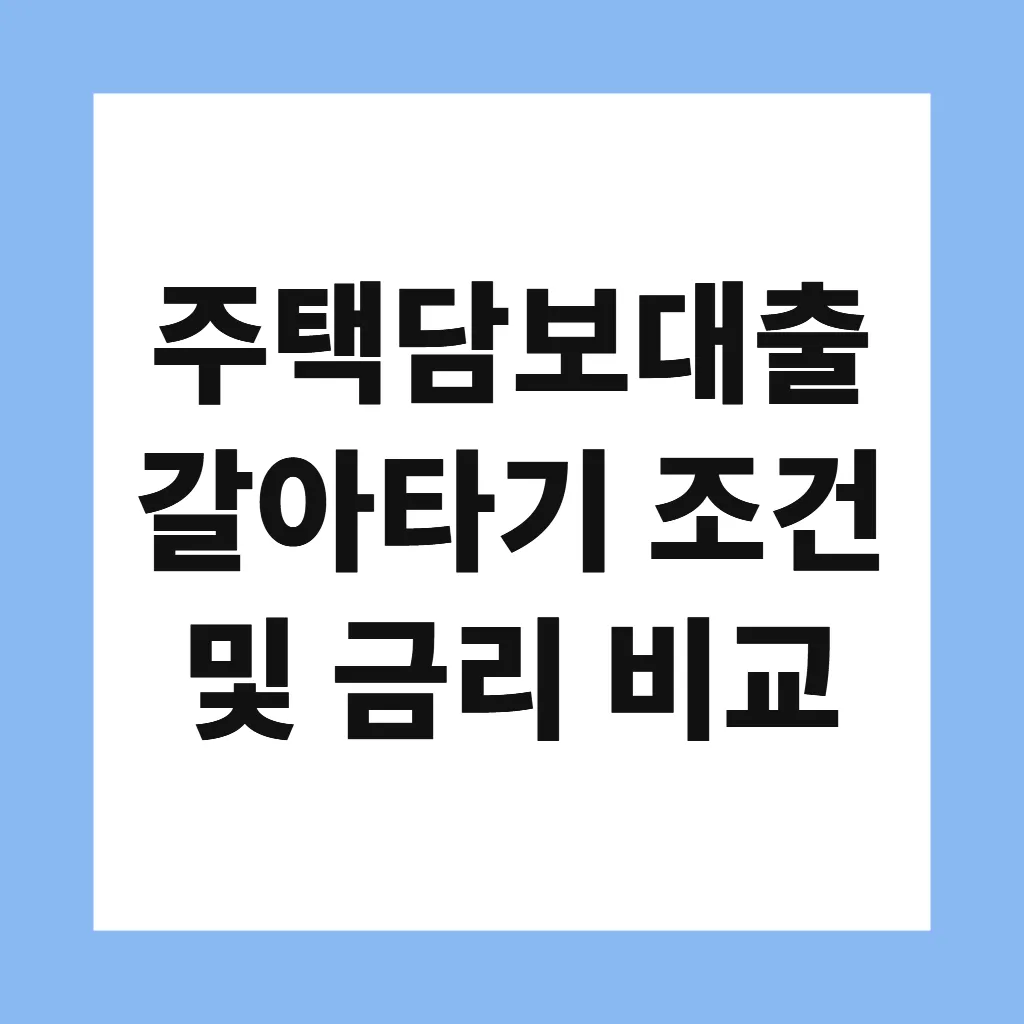 주택담보대출 갈아타기 조건 및 금리 비교