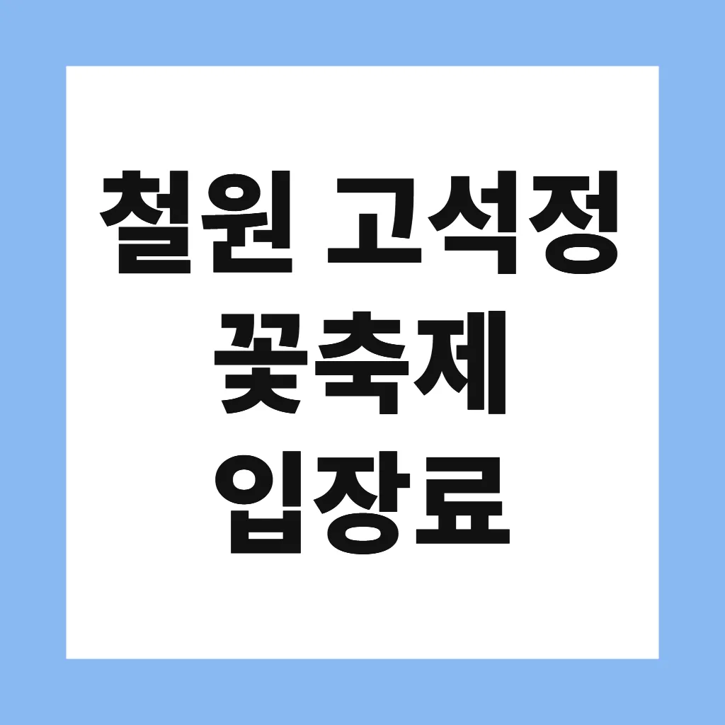 철원 고석정 꽃축제 입장료