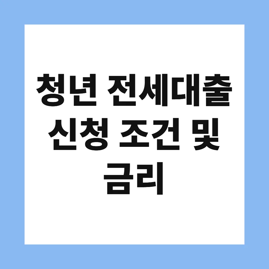 청년 전세대출 신청 조건 및 금리