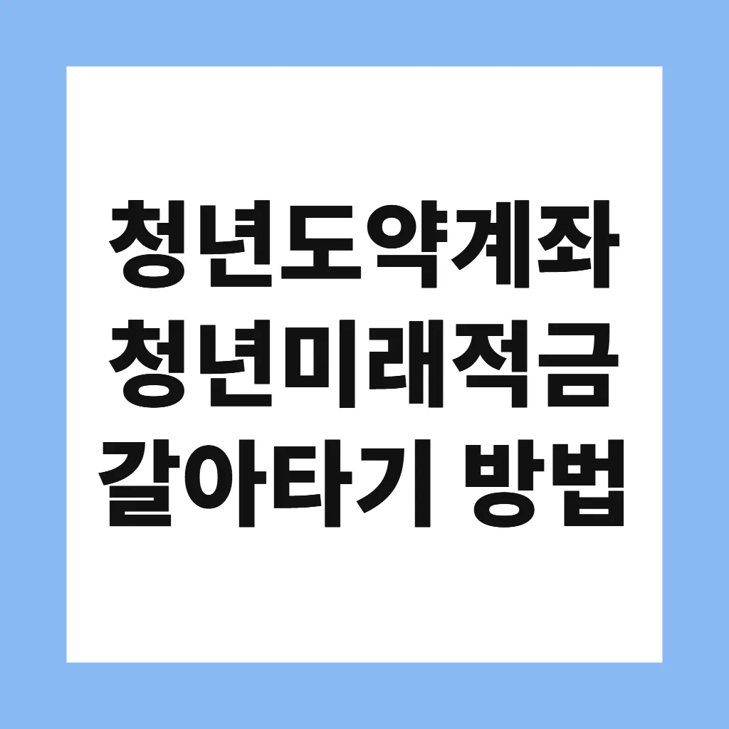 청년도약계좌 청년미래적금 갈아타기 방법