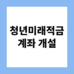 청년미래적금 계좌 개설